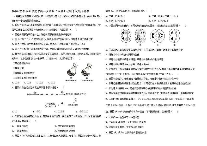 广东省东莞市2020-2021学年高一下学期七校联考生物试题（word版 含答案）01