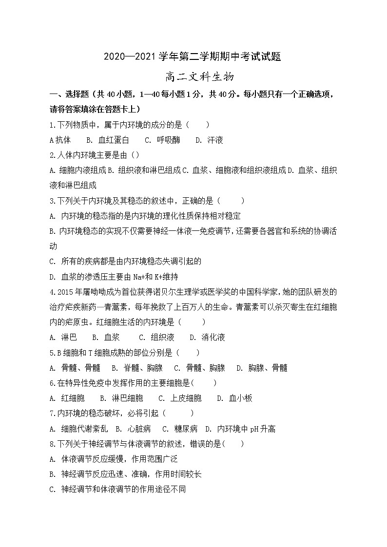 甘肃省金昌市2020-2021学年高二下学期期中考试生物（文）试题（word版 含答案）01