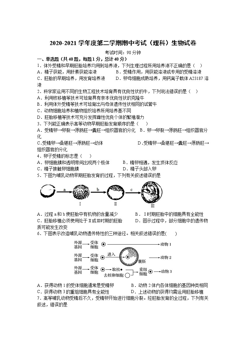 安徽省合肥市2020-2021学年高二第二学期期中考试生物（理）试卷（word版 含答案）01