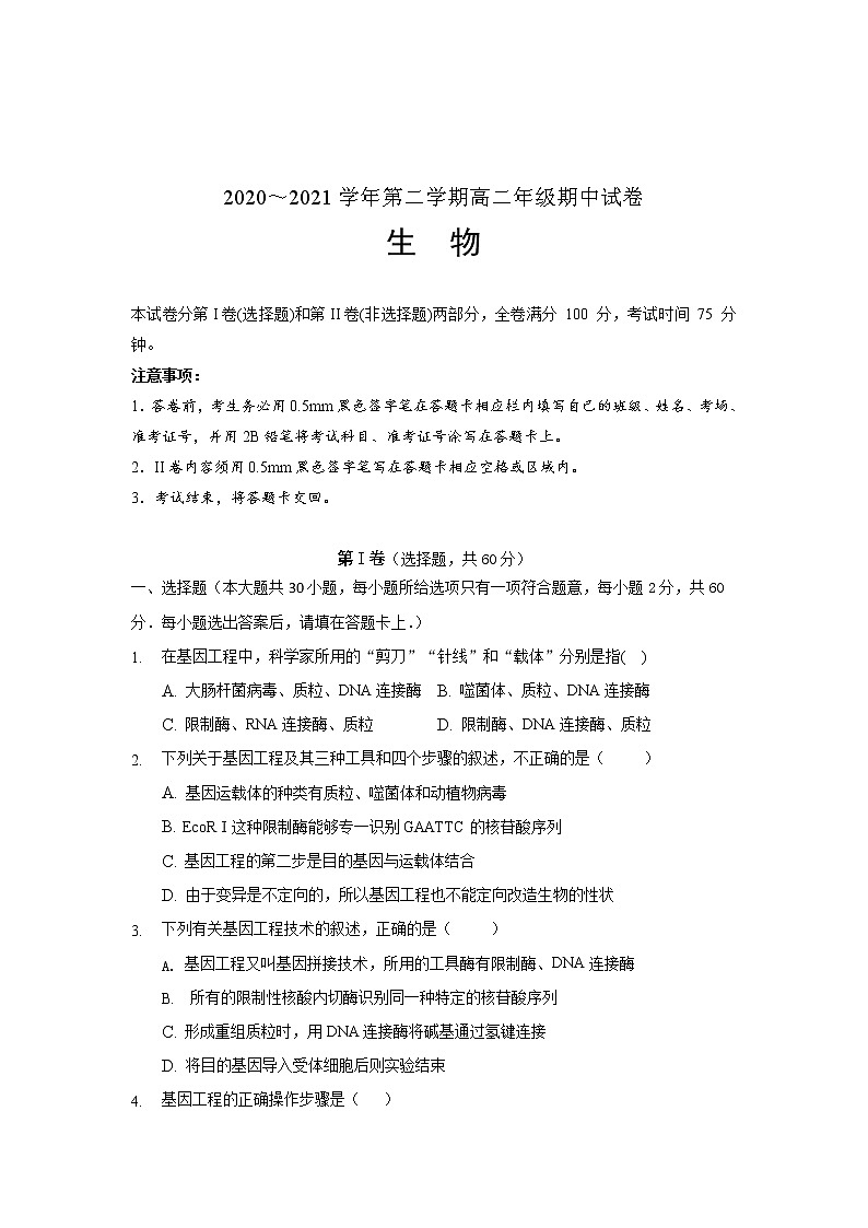 河北省沧州市2020-2021学年高二下学期学期期中考试生物试卷（word版 含答案）01