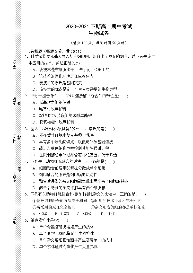 河南省周口市2020-2021学年高二下学期期中考试生物试题（word版 含答案）01