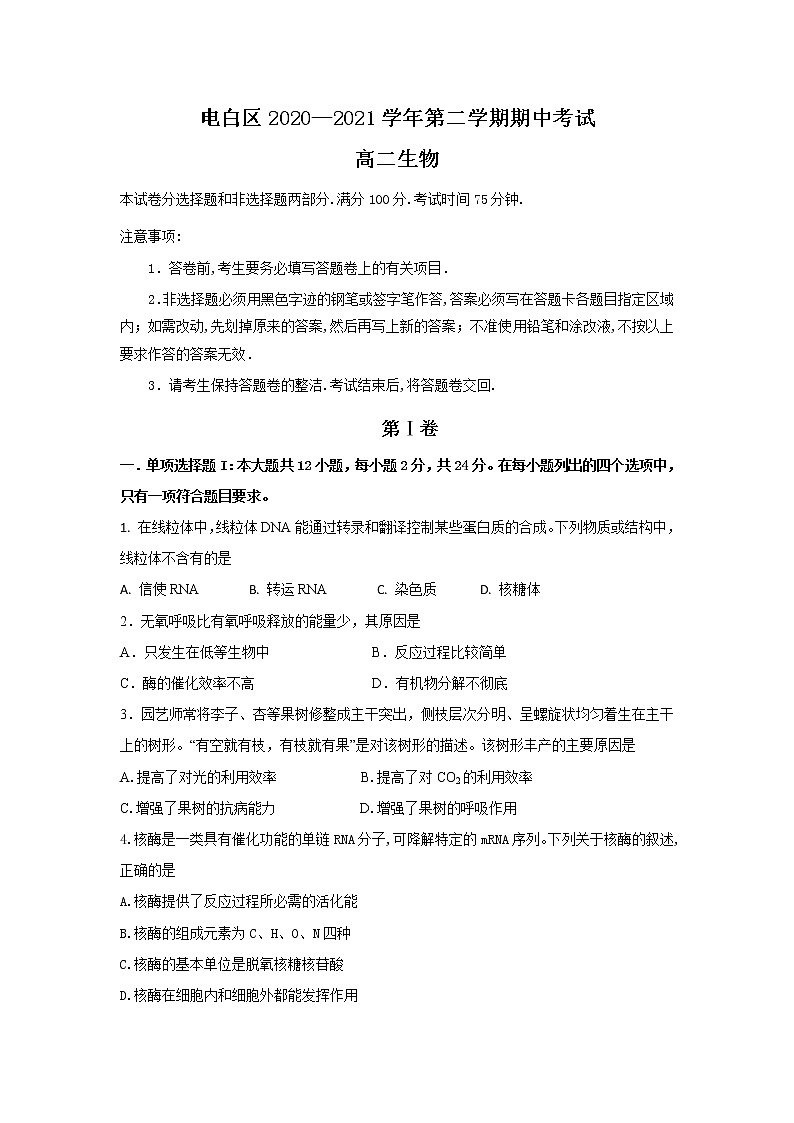 广东省茂名市电白区2020-2021学年高二下学期选择性期中测试生物试卷（word版 含答案）01