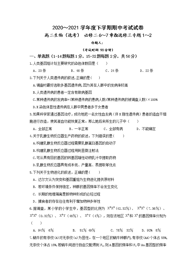 福建省莆田市2020-2021学年高二下学期期中考试生物试题（word版 含答案）01