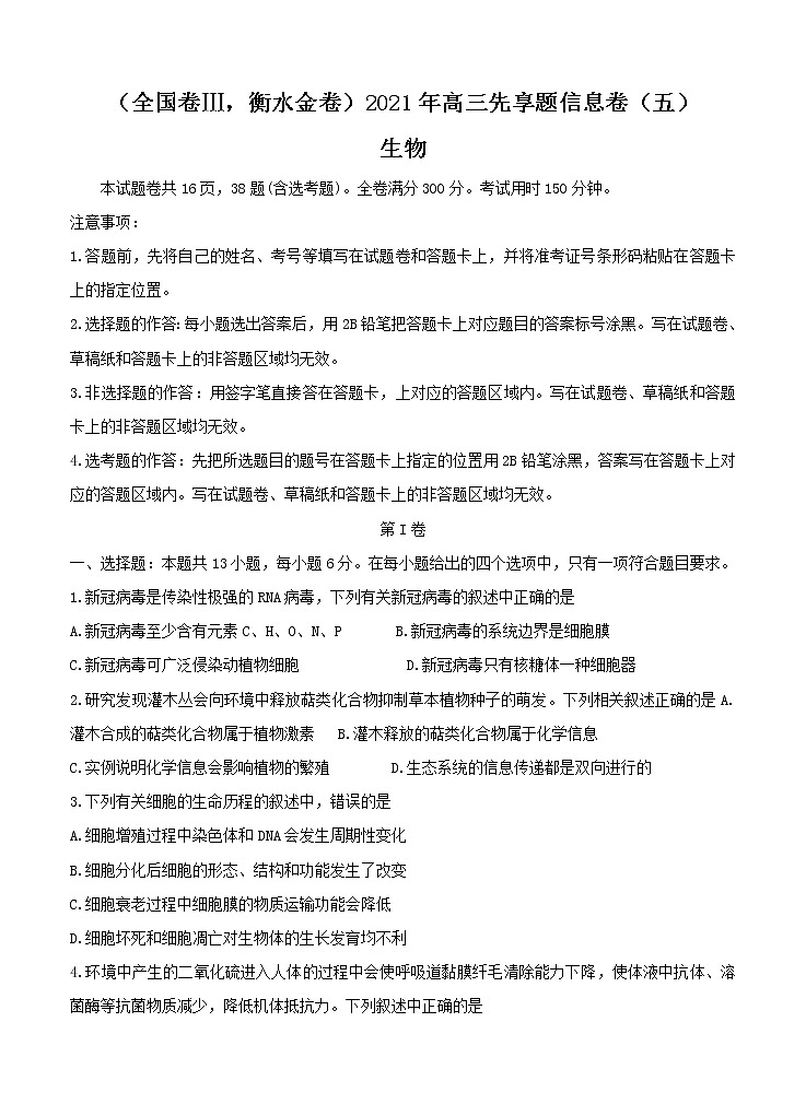 全国卷Ⅲ衡水金卷2021年高三先享题信息卷（五）生物（含答案）01