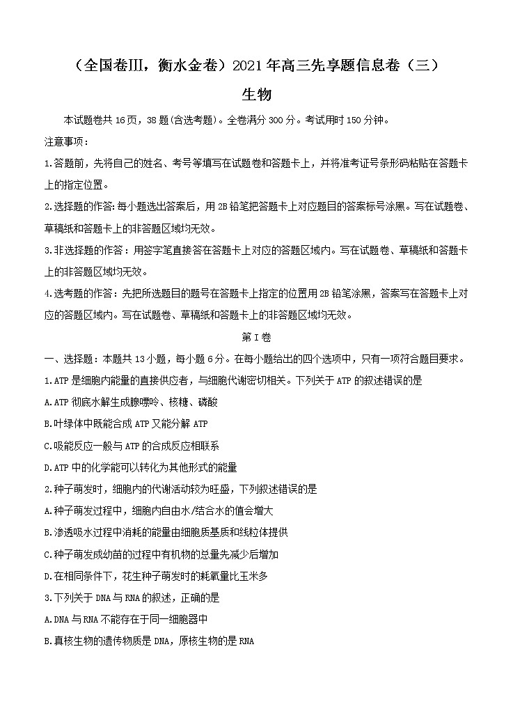 全国卷Ⅲ衡水金卷2021年高三先享题信息卷（三）生物（含答案）01