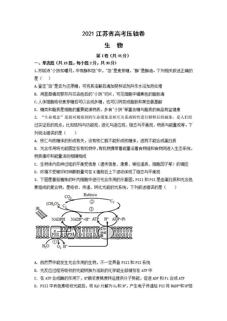 2021江苏省高考压轴卷：生物 +答案解析01