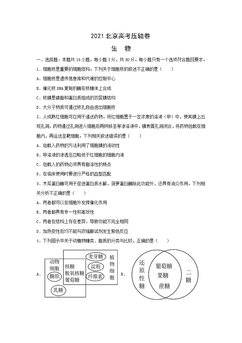 2021北京市高考压轴卷：生物+答案解析01