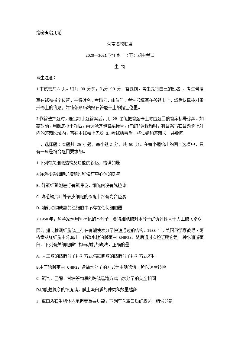 河南省名校联盟2020-2021学年高一下学期期中考试：生物试题+答案01