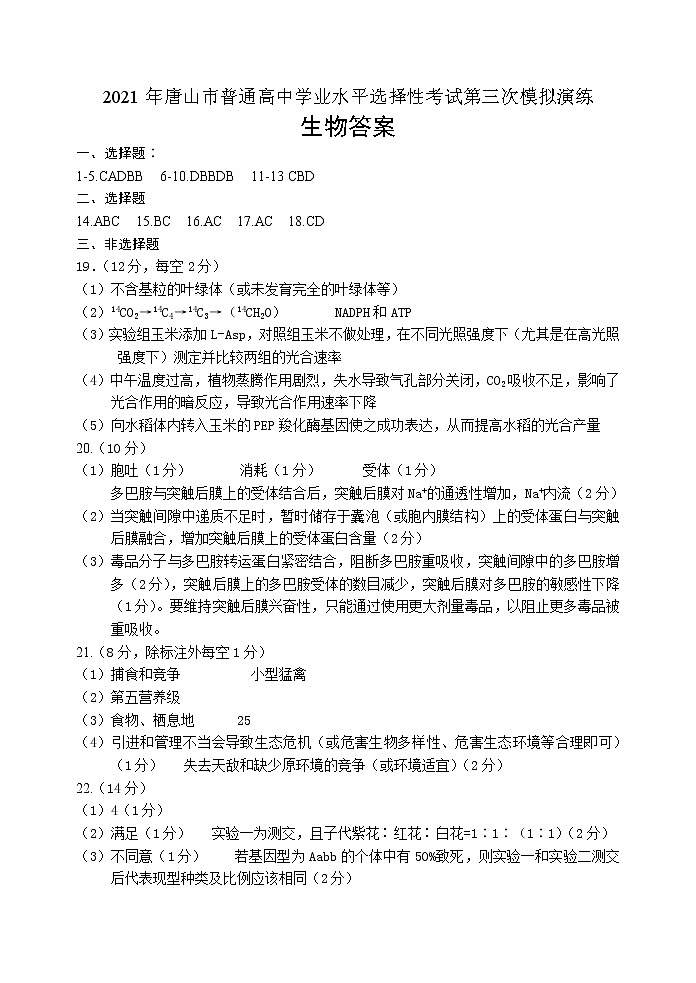 2021唐山三模：生物卷+答案01