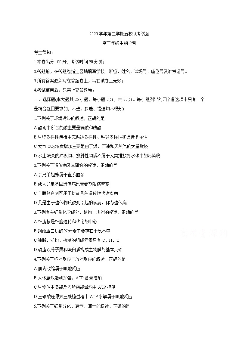 2021浙江五校联考：生物卷+答案01