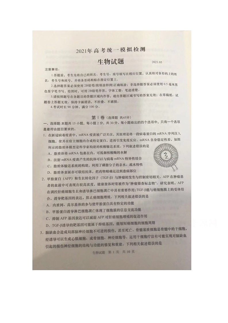 2021青岛市高三二模：生物试题+答案（5月）01