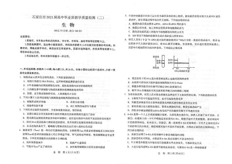 河北省石家庄市2021届高中毕业班第二次教学质量检测：生物试题+答案（pdf版）01