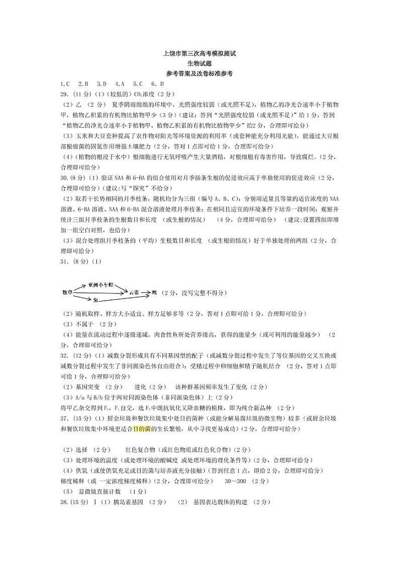 2021上饶三模生物答案 试卷01