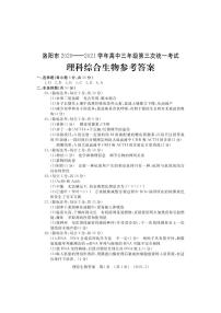 2021河南洛阳三模生物答案