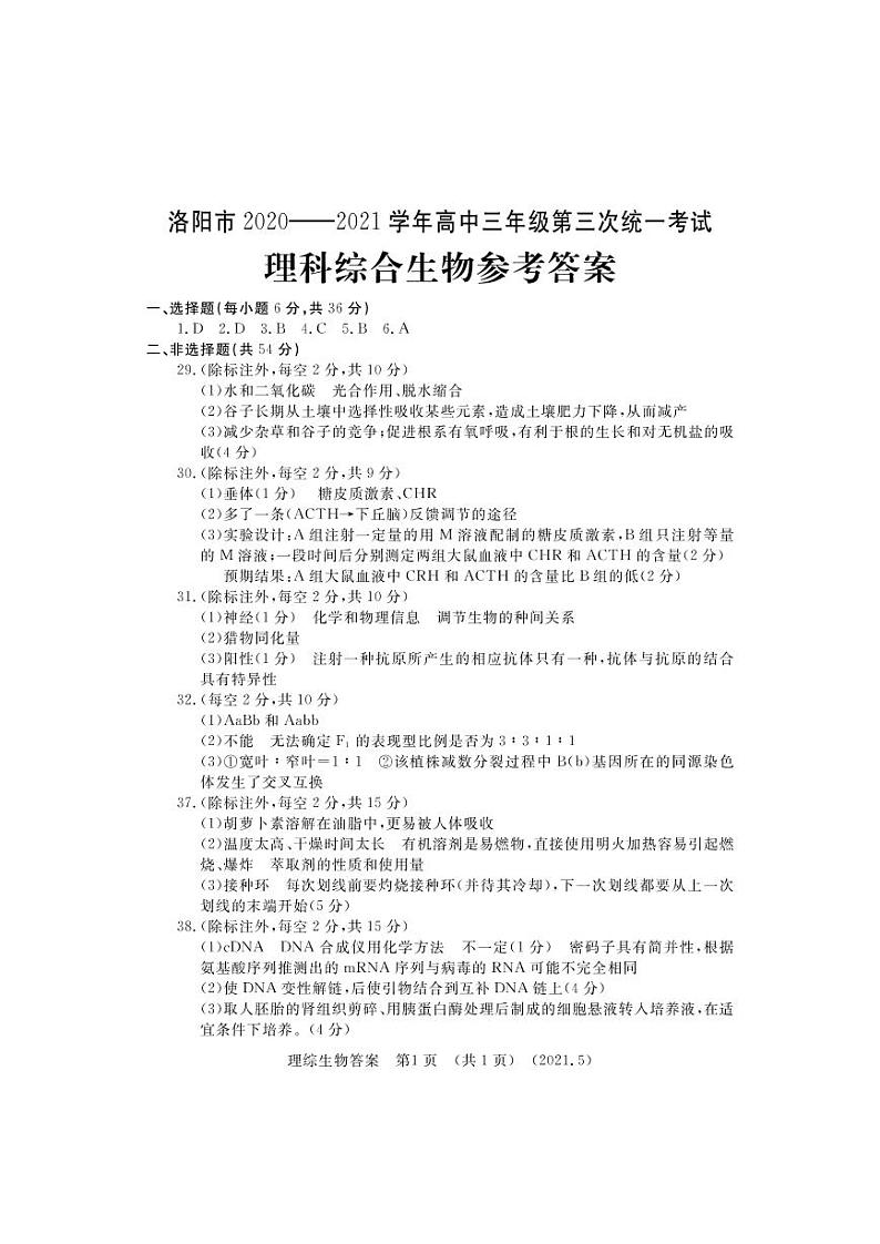 2021河南洛阳三模生物答案 试卷01