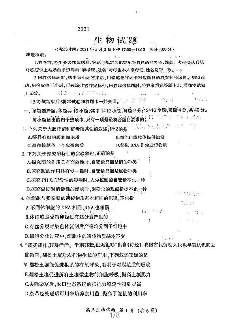 福建省三明市2021届普通高中毕业班5月质量检测（三检）生物试卷含答案第1页