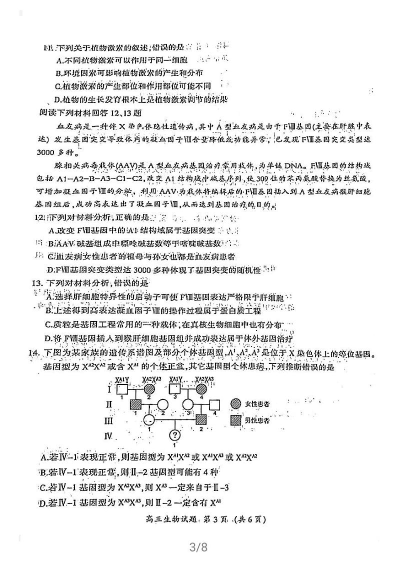 福建省三明市2021届普通高中毕业班5月质量检测（三检）生物试卷含答案第3页
