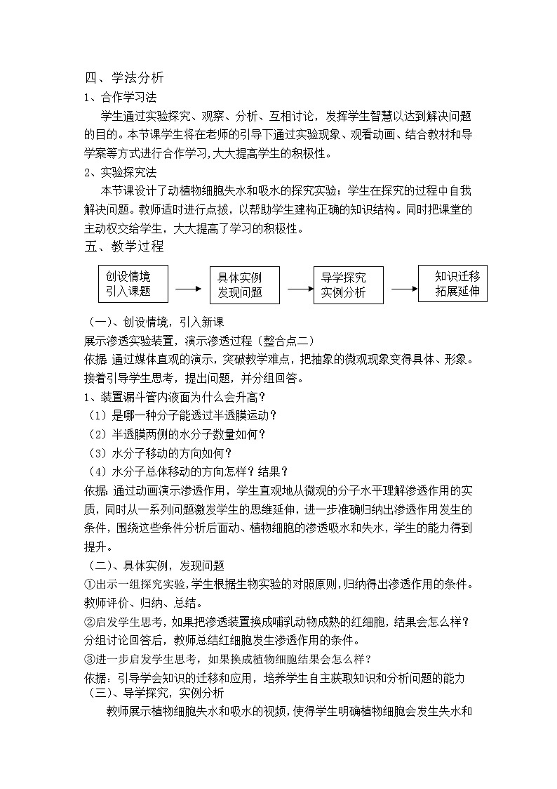 新人教版高一生物必修一4.1-物质跨膜运输的实例-说课稿02
