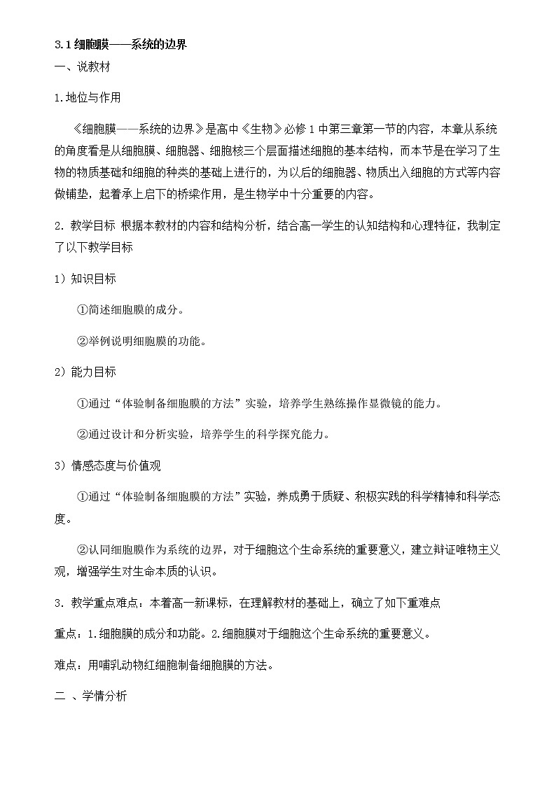 人教高中生物必修一3.1细胞膜——系统的边界说课稿第1页