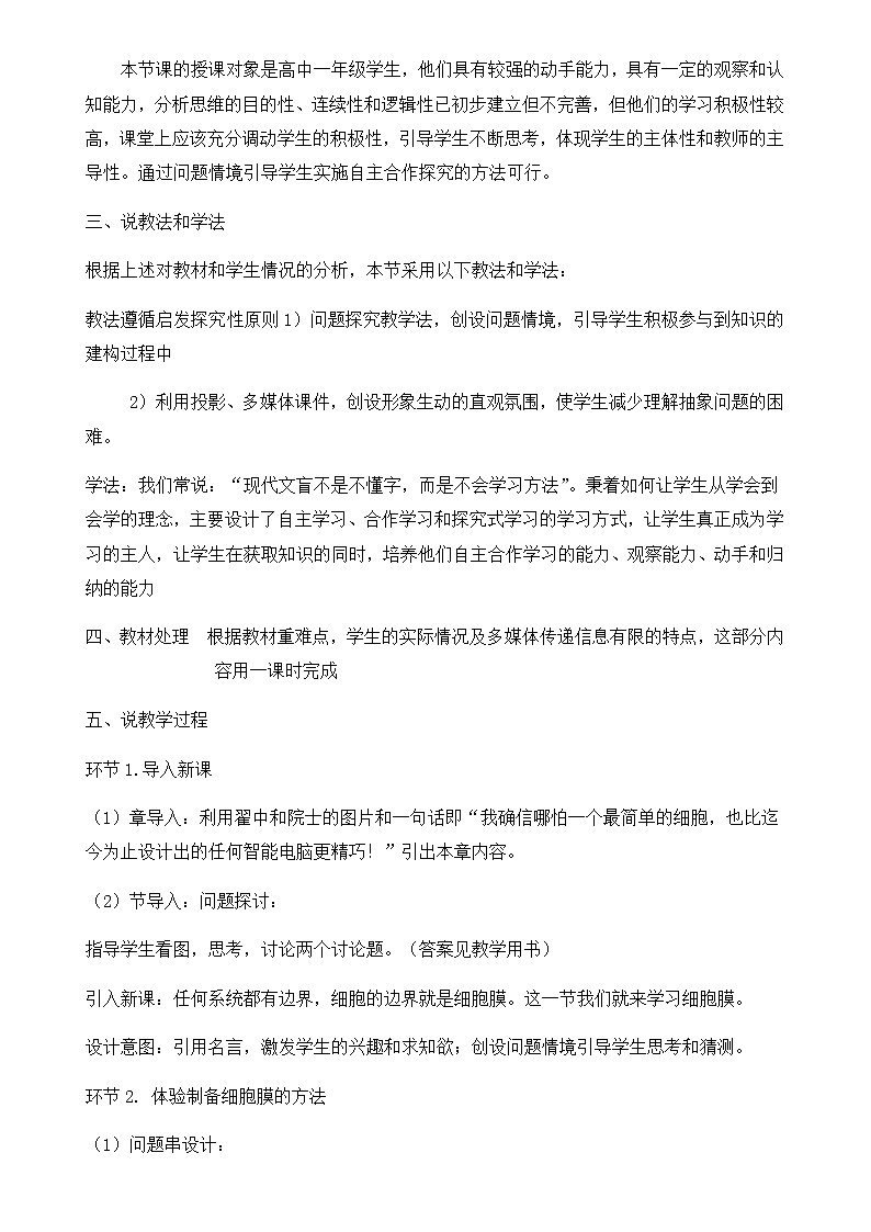 人教高中生物必修一3.1细胞膜——系统的边界说课稿第2页