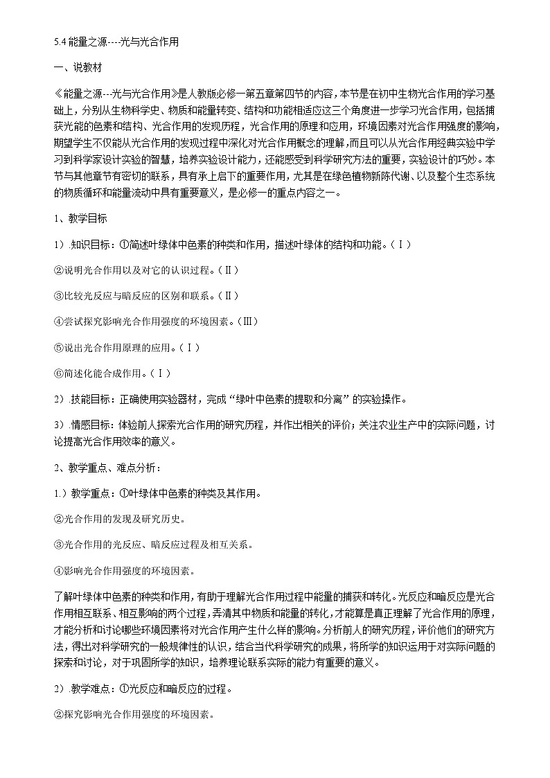 人教版高中生物必修一 5.4能量之源----光与光合作用 说课稿01