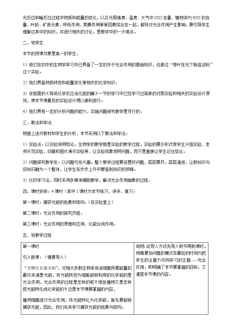 人教版高中生物必修一 5.4能量之源----光与光合作用 说课稿02