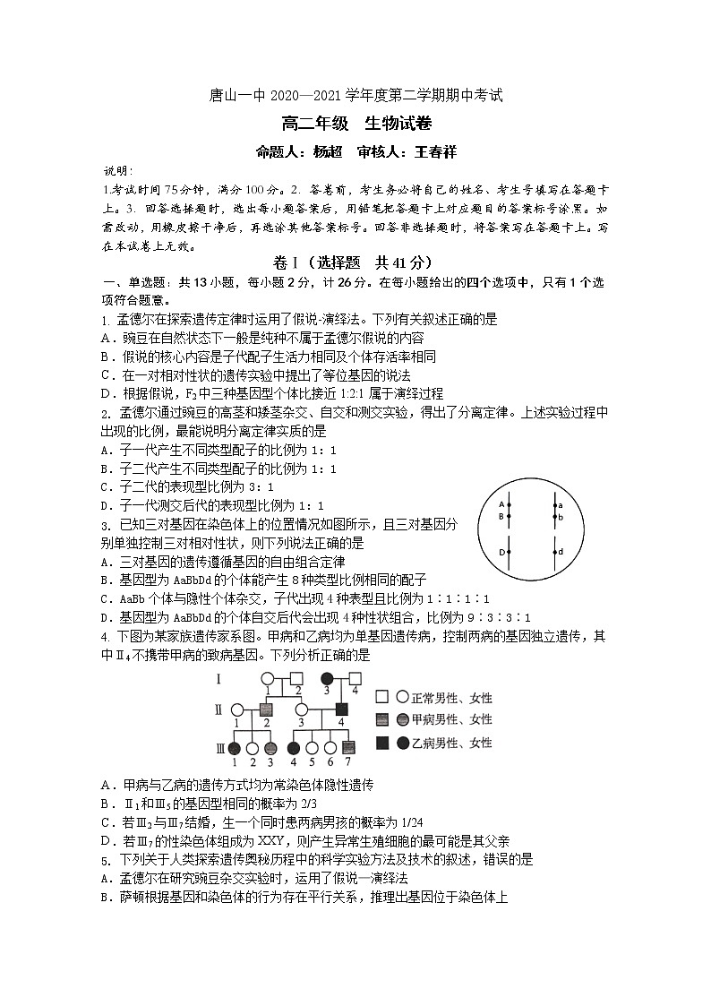 河北省唐山市一中2020-2021学年高二下学期期中考试生物试题+答案01