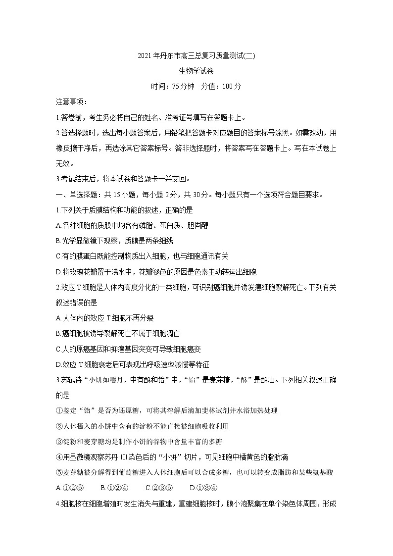 辽宁省丹东市2021届高三下学期5月总复习质量测试（二）（二模）：生物+答案第1页