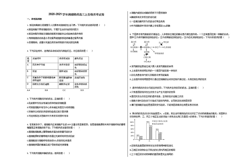 2020-2021学年湖南郴州高三上生物月考试卷 (1)01