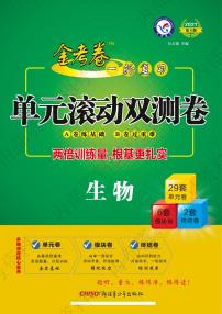 2021全国版生物《金考卷·一轮复习单元滚动双测卷》