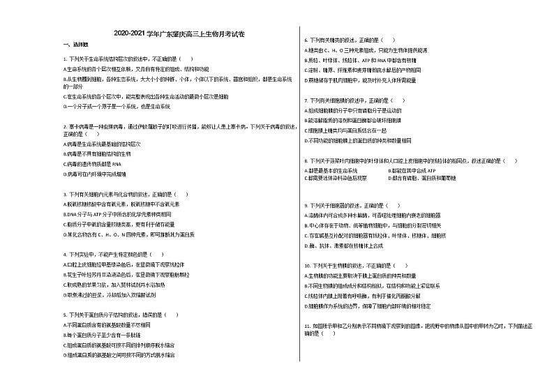 2020-2021学年广东肇庆高三上生物月考试卷01