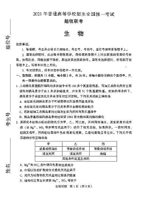 2021超级联考生物试卷+答案第1页