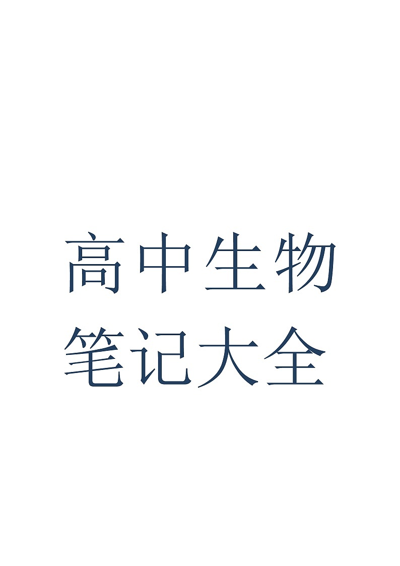 高中生物笔记大全（最全）第1页