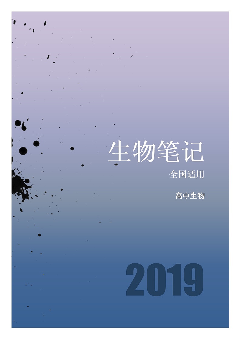 生物笔记大全01