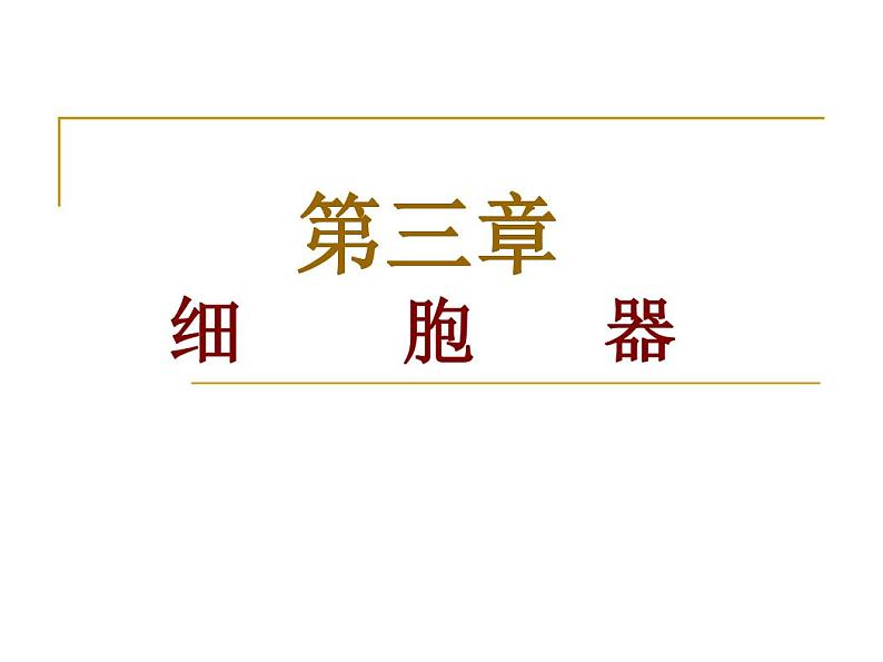 细胞器第1页