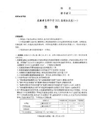 长郡中学2021届高三模拟试卷（一）生物+答案