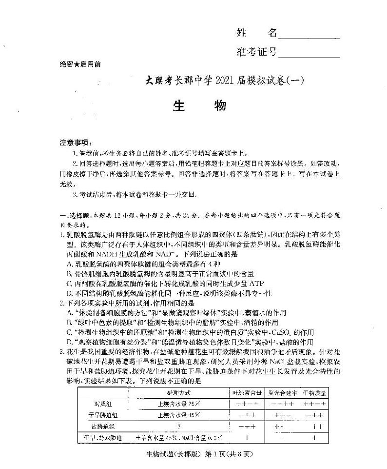 长郡中学2021届高三模拟试卷（一）生物+答案01