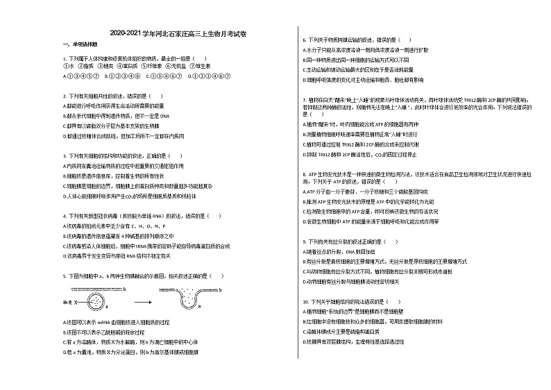 2020-2021学年河北石家庄高三上生物月考试卷01