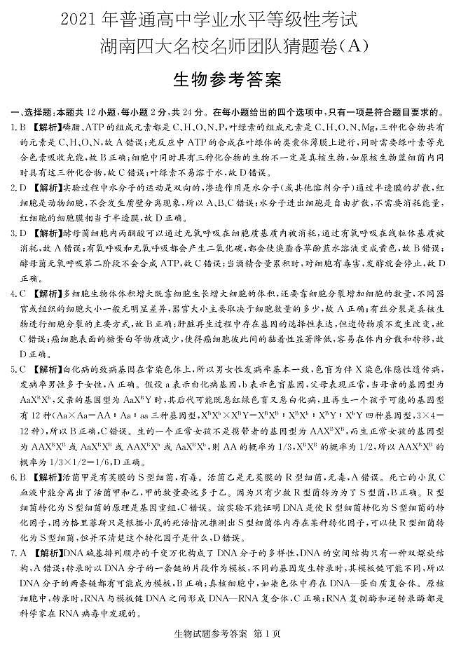 2021届湖南省四大名校高三下学期5月高考猜题卷（A）生物试题+答案 (PDF)01