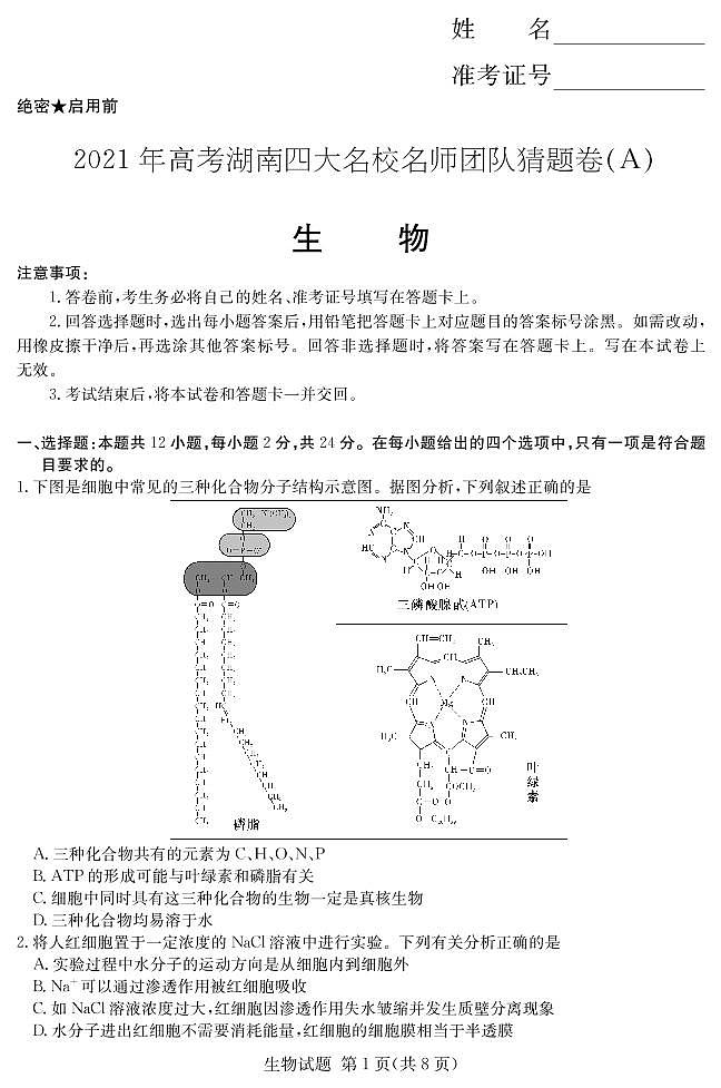2021届湖南省四大名校高三下学期5月高考猜题卷（A）生物试题+答案 (PDF)01
