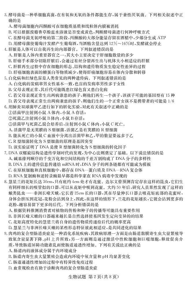 2021届湖南省四大名校高三下学期5月高考猜题卷（A）生物试题+答案 (PDF)02