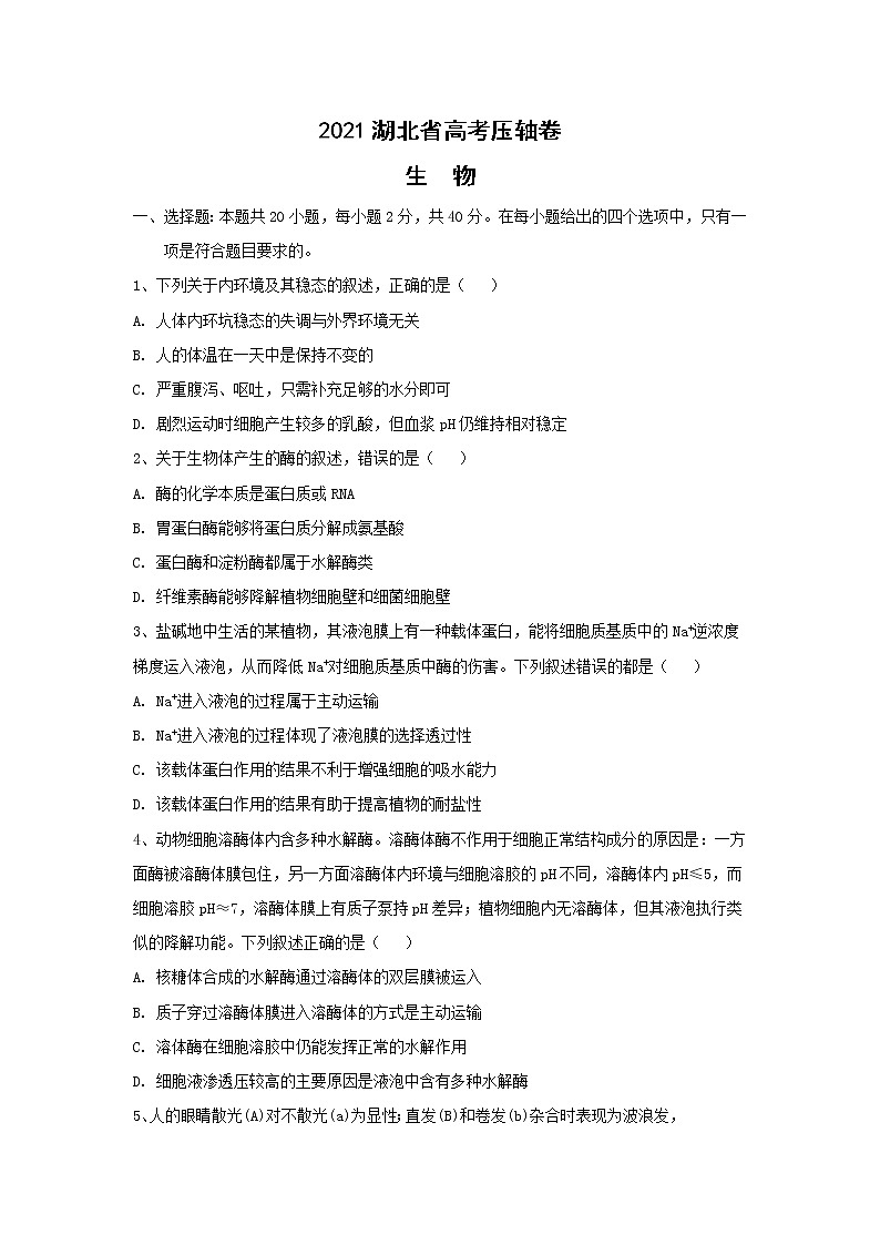 2021湖北省高考冲刺压轴卷：生物+答案解析第1页