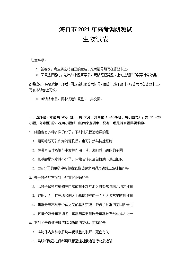 海南省海口市2021届高三下学期5月高考调研测试生物试题+答案01