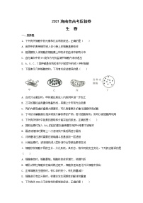 2021海南省高考冲刺压轴卷：生物+答案解析