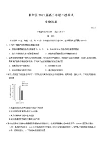 北京市朝阳区2021届高三年级二模考试生物试题及答案