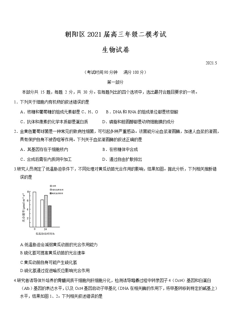 北京市朝阳区2021届高三年级二模考试生物试题及答案01