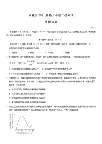 北京市西城区2021届高三年级二模考试生物试题及答案