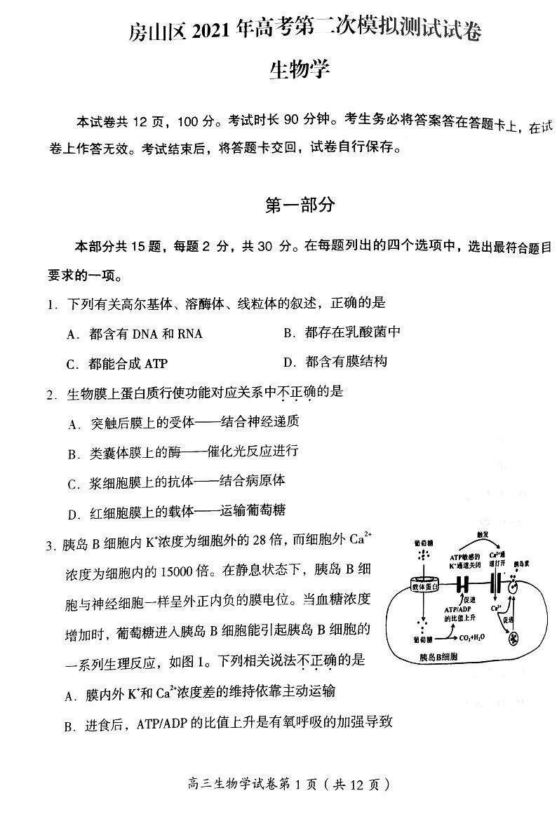 北京房山区2021届高三二模考试生物试卷及答案01