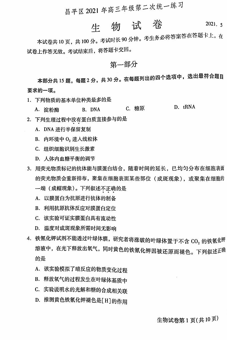 北京市昌平区2021届高三年级二模考试生物试题及答案第1页