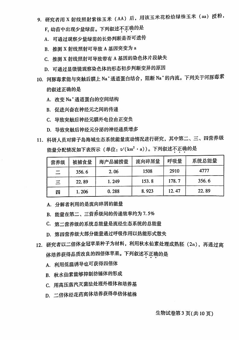 北京市昌平区2021届高三年级二模考试生物试题及答案第3页